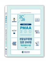 2026년 대비 경찰실무종합 입문 200형