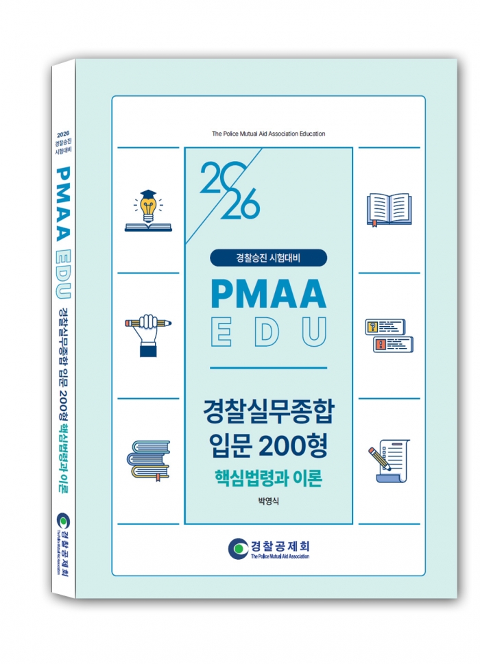 2026년 대비 경찰실무종합 입문 200형