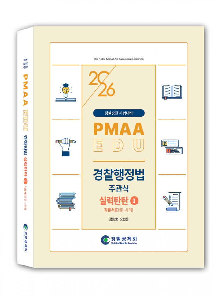 2026년 대비 경찰행정법(기본서) 실력탄탄1
