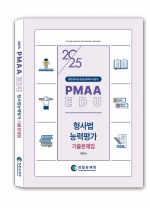 2025 형사법능력평가 기출문제집