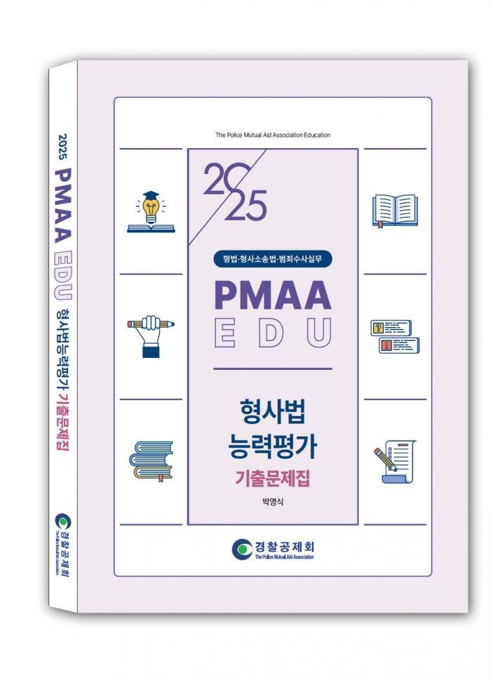 2025 형사법능력평가 기출문제집