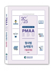 2025 형사법능력평가 기출문제집