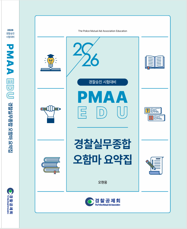 2026년 대비 경찰실무종합 오함마 요약집