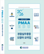 2026년 대비 경찰실무종합 오함마 요약집