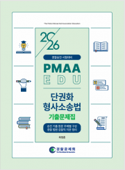 2026년 대비 단권화 형사소송법 기출문제집