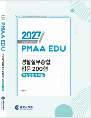 2027년 대비 경찰실무종합 입문 200형