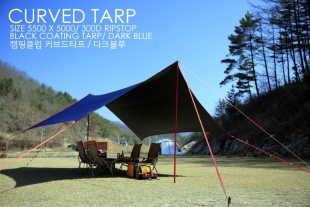 캠핑클럽 커브드타프 스킨세트 [미드나잇블루색상]신형300D립스탑 블랙코팅