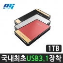 [USB3.1][테란3.1t][HDD 1TB 외장하드]