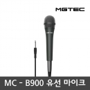 엠지텍 유선 마이크 MC-B900/고감도/강의/노래방/파티