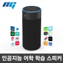 블루투스스피커 락클래식 알렉사+어학용 영어학습기 / 인공지능 알렉사 / Wi-Fi스피커