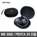 접이식 헤드셋 전용 파우치 MB-3000X/PENTA X9 전용