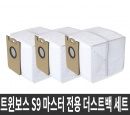 트윈보스S9 PRO 마스터 전용 더스트백 세트 (3개)