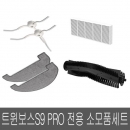 트윈보스S9 PRO&마스터 소모품 세트(사이드브러쉬2+물걸레2+메인브러쉬+헤파필터)