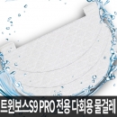 트윈보스 S9 PRO&마스터 전용 다회용 물걸레(50매)