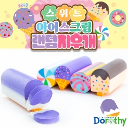 500 스위트 아이스크림 랜덤 지우개