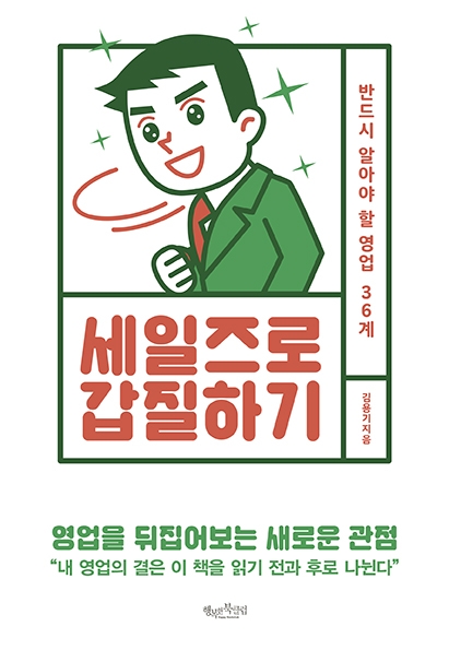 세일즈로 갑질하기