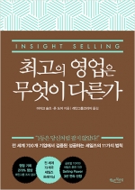 최고의 영업은 무엇이 다른가 -insight selling-