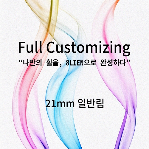 [21mm 일반 림] 에잇린 커스텀 휠셋 – 원하는대로 제작!