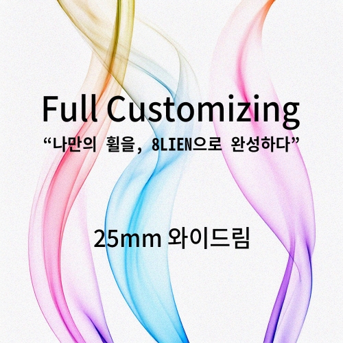 [25mm 와이드 림] 에잇린 커스텀 휠셋 – 원하는대로 제작!