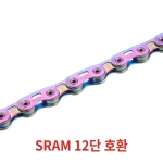 SUMC S12SL PRO 12단 플렛탑 스램 체인 - 레인보우