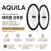 [대리점 선주문] 아비안 Aquila 아퀼라 카본 경량 휠셋