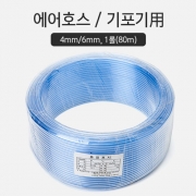 pvc 4/6mm 에어호스 80m 1롤 (국산)