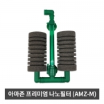 아마존 프리미엄 나노 필터 AMZ-M (스펀지여과기)