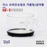 지스 브라인쉬림프 거름망, 급여통 SF-1 (거름통 및 급여용 0.1mm / 0.13mm / 0.18mm / 0.22mm 4종 선택)