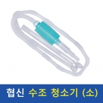 협신 미니 사이펀 DP-45 (소) / 어항청소기 DP45