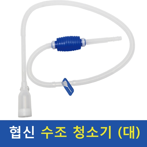 협신 미니 사이펀 DP-40 (대) / 어항청소기 DP40