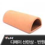 디메이 안시산란상 갈색 반원 TW1404B