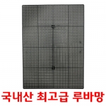 국내산 최고급 루바망 화분깔망 325mm x 240mm (자작부화통, 어항칸막이)