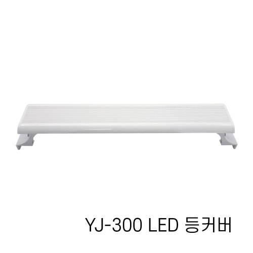 아마존 수족관용 LED등커버 YJ-300 / 어항조명