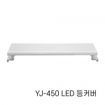 아마존 수족관용 LED등커버 YJ-450 / 어항조명