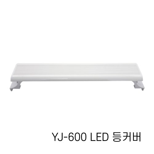 아마존 수족관용 LED등커버 YJ-600 / 어항조명