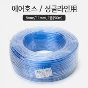 pvc 8/11mm 브로와호스 1m단위 판매 (국산)