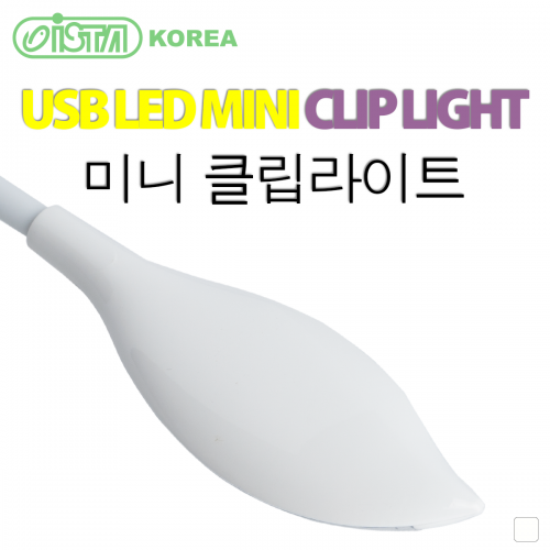 이스타 USB LED 미니 클립라이트 (화이트)