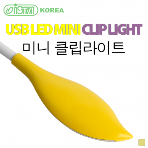 이스타 USB LED 미니 클립라이트 (옐로우)