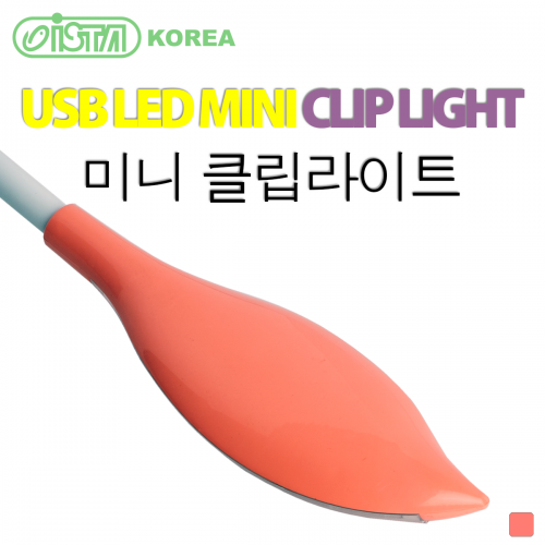 이스타 USB LED 미니 클립라이트 (오렌지)