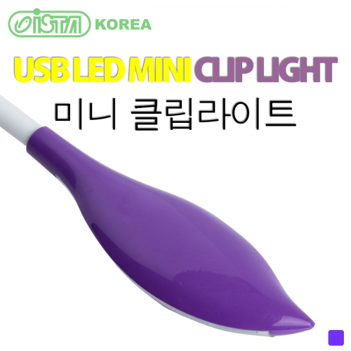 이스타 USB LED 미니 클립라이트 (퍼플)