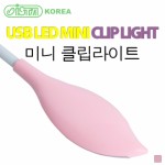 이스타 USB LED 미니 클립라이트 (핑크)