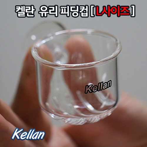 켈란 유리 피딩컵 L K030