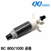 QQ아쿠아 임펠라+샤프트 / QQ800 QQ1000 BC800 BC1000 공용