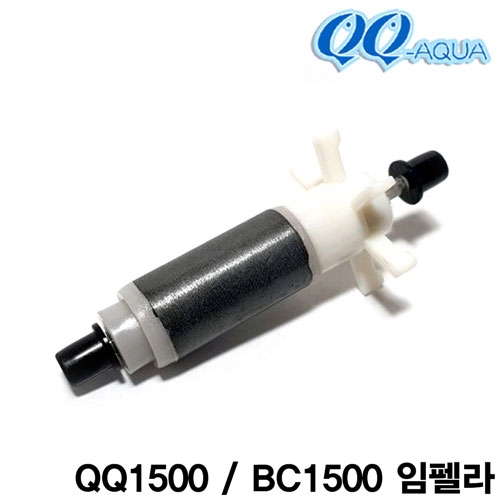 QQ아쿠아 임펠라+샤프트 / QQ1500 BC1500