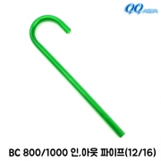 QQ아쿠아 입출수파이프 (12/16) / QQ800 QQ1000 BC800 BC1000 공용