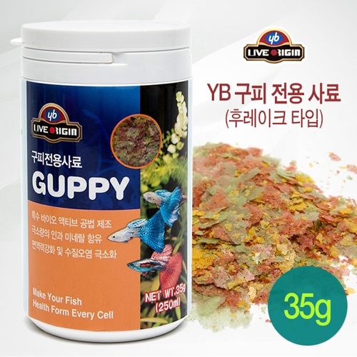 YB 구피전용사료 후레이크타입 250ml/35g [YB 라이브오리진 구피전용사료]