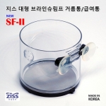 지스 대형 브라인 쉬림프 거름통 (거름망) SF-2 (0.045mm / 0.075mm / 0.10mm / 0.13mm / 0.18mm / 0.22mm 6종 선택)