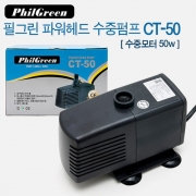 필그린 수중모터 CT-50 50W 수중펌프