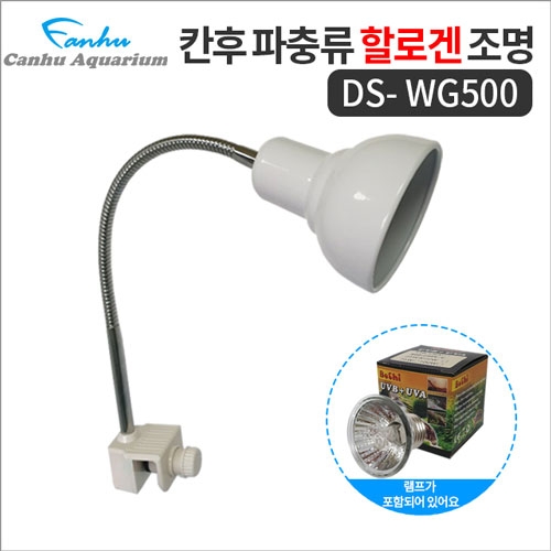 칸후 할로겐조명소켓 DS-WG500 화이트 (램프포함) / UVB, UVA 거북이 파충류 조명소켓