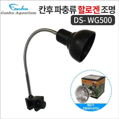 칸후 할로겐조명소켓 DS-WG500 블랙 (램프포함) / UVB, UVA 거북이 파충류 조명소켓